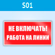 Знак (плакат) «Не включать! Работа на линии», S01 (пластик, 100х50 мм)